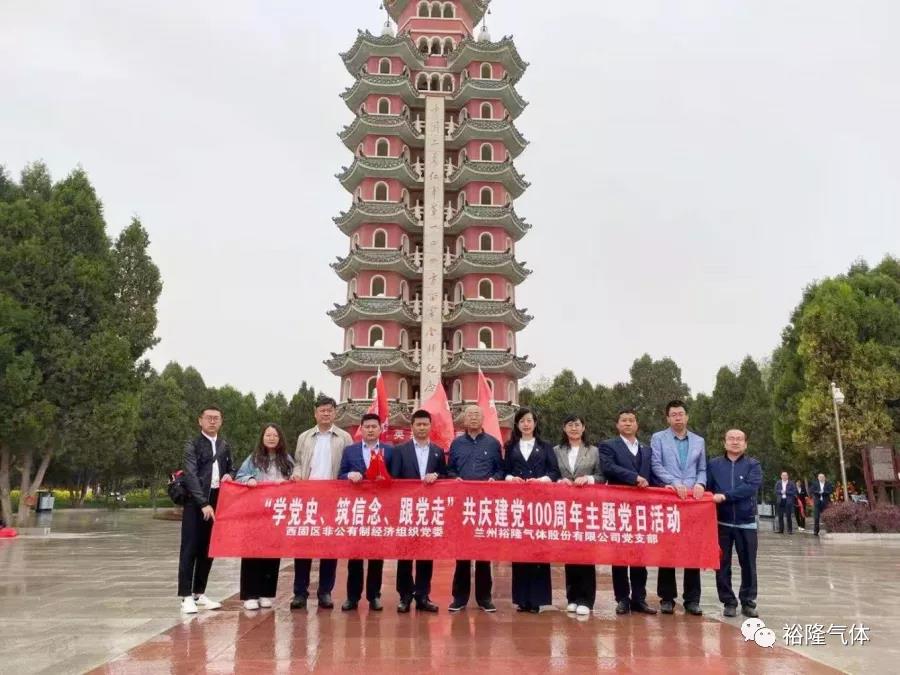 蘭州裕隆氣體黨支部開展“學(xué)黨史、筑信念、跟黨走” 共慶建黨100周年