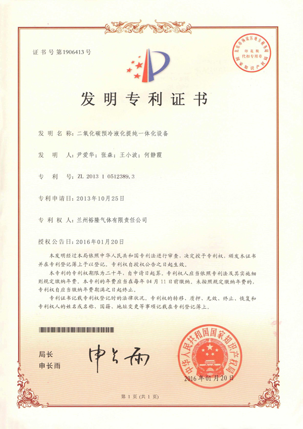 二氧化碳冷卻液化提純一體化設(shè)備發(fā)明專利證書