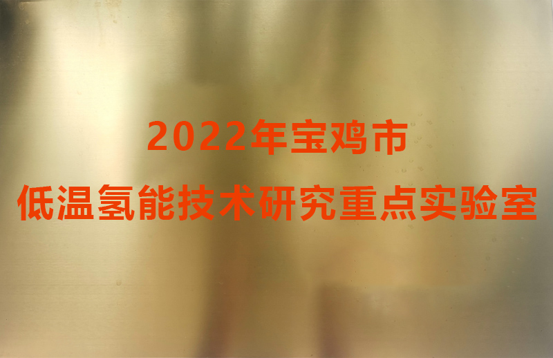2022年寶雞市低溫氫能技術(shù)研究重點(diǎn)實驗室