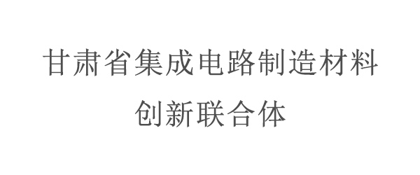 甘肅省集成電路制造材料創(chuàng)新聯(lián)合體