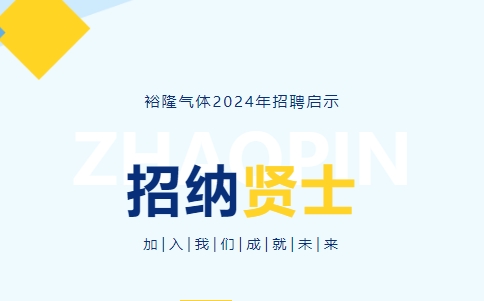 裕隆氣體2024年度招聘信息！