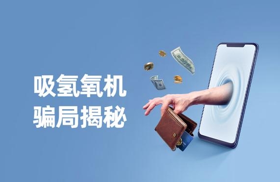 警惕“氫氣神效”騙局，裕隆氣體呼吁緊防詐騙陷阱！