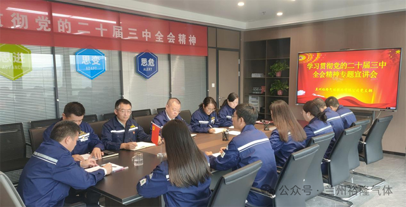 蘭州裕隆氣體股份有限公司黨支部開(kāi)展黨的二十屆三中全會(huì)精神專題宣講
