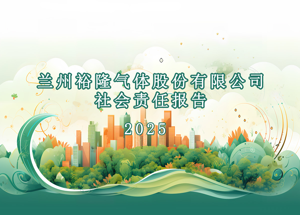 蘭州裕隆氣體股份有限公司社會(huì)責(zé)任報(bào)告