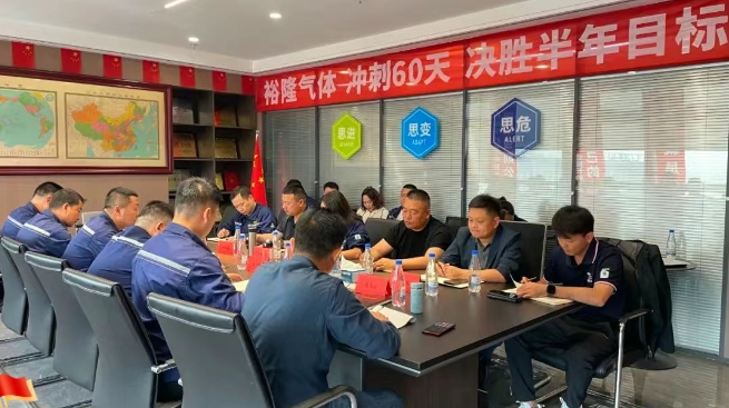 奮戰(zhàn)60天！裕隆氣體營銷中心5月工作例會(huì)順利召開
